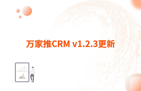 萬家推CRM v1.2.3更新：迭代內(nèi)容如下：  1.萬家推CRM菜單結(jié)構(gòu)優(yōu)化，支持4級菜單  2.優(yōu)化用戶端二三級菜單結(jié)構(gòu)，分離管理員管理入口（即管理中心統(tǒng)一放在右上角，僅管理員可見）