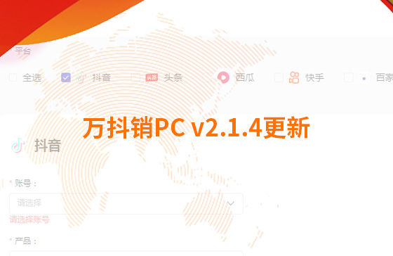 萬抖銷PC v2.1.4更新：迭代內(nèi)容如下：  1.新增運(yùn)營周報(bào)查看功能：每周一10點(diǎn)前推送上周周報(bào)，每月1號10點(diǎn)前推送上月月報(bào)；