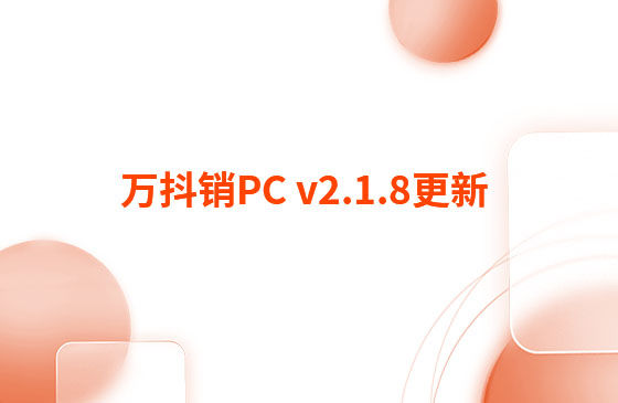 萬抖銷PC v2.1.8更新：迭代內(nèi)容如下：  萬抖銷PC端本周更新內(nèi)容：  1.視頻發(fā)布頁新增GPT自動生成標(biāo)題和描述功能。