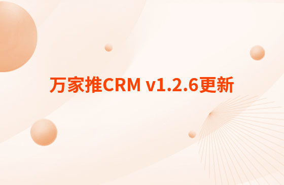 萬家推CRM v1.2.6更新：迭代內(nèi)容如下：  CRM系統(tǒng) PC端今日更新： 1.消息中心支持客戶提醒（未跟進(jìn)、掉保、催款）、回訪提醒、審批提醒及工單提醒。