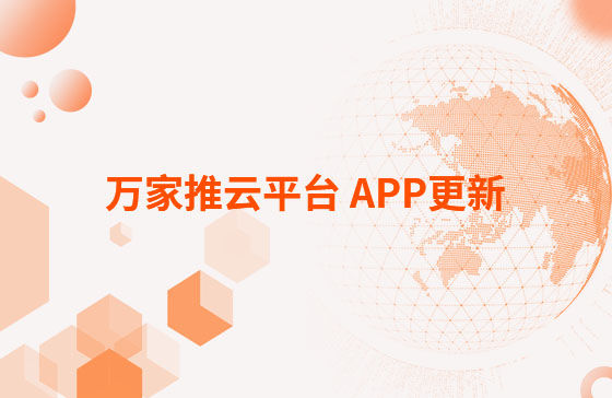 萬家推云平臺 APP更新：1.首頁新增CRM客戶查重功能。 2.視頻發(fā)布新增掛載poi位置和小程序功能，優(yōu)化成品視頻選擇器頁面交互。 3.優(yōu)化消息中心：短視頻周報(bào)、管客消息等推送內(nèi)容。