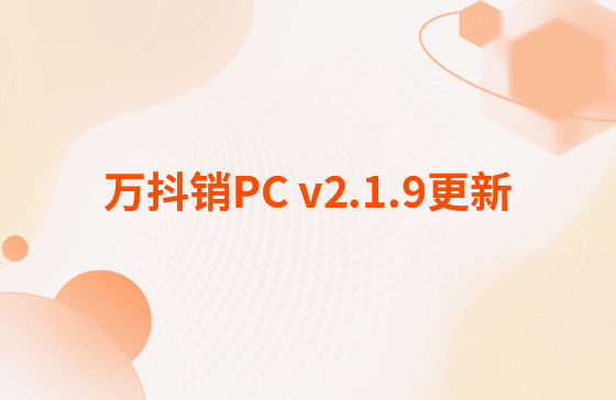 萬抖銷PC v2.1.9更新：萬抖銷系統(tǒng)-PC端 今日更新： 1.新增抖音員工矩陣-員工賬號、矩陣任務(wù)、員工矩陣數(shù)據(jù)看板等功能。 2.抖音員工號可按藍(lán)V號綁定授權(quán)，且支持多平臺手動發(fā)布、矩陣任務(wù)批量自動發(fā)布。